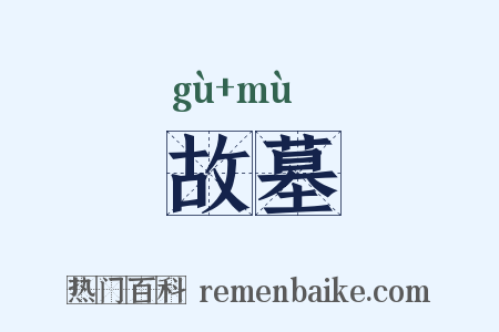 故墓是什么意思的图片